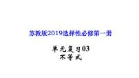 单元复习03 不等式【过知识】- 2022-2023学年高一数学单元复习（苏教版2019必修第一册）