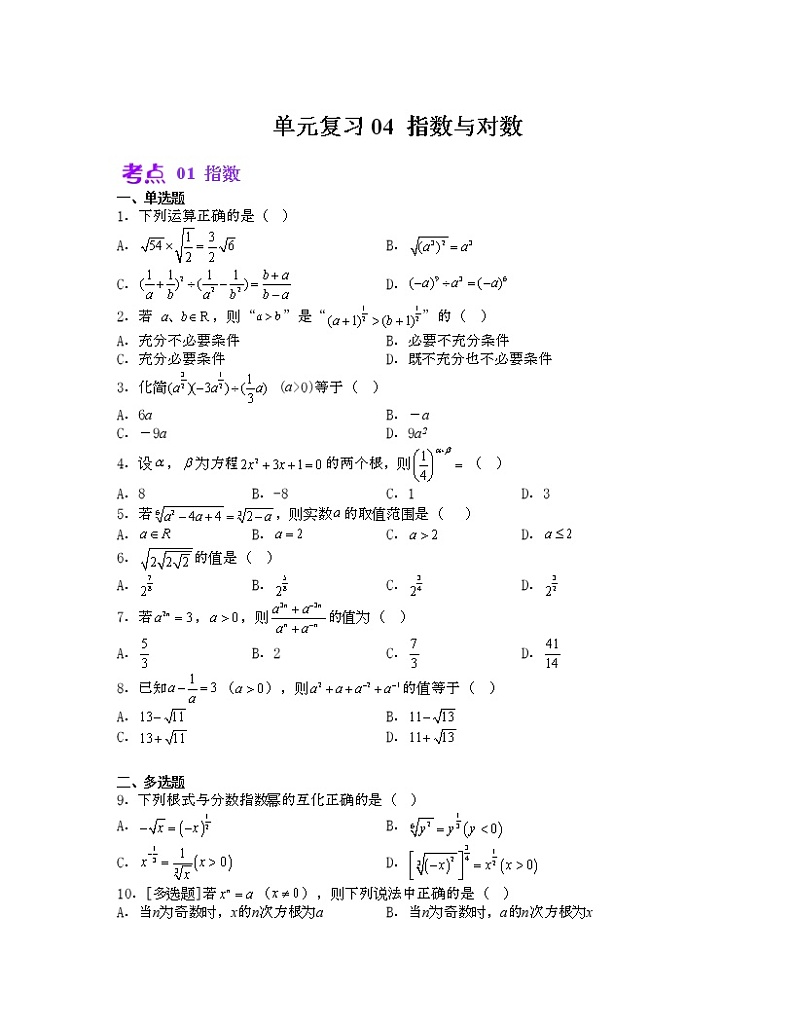 单元复习04 指数与对数【过习题】（考点练）（原卷版）第1页