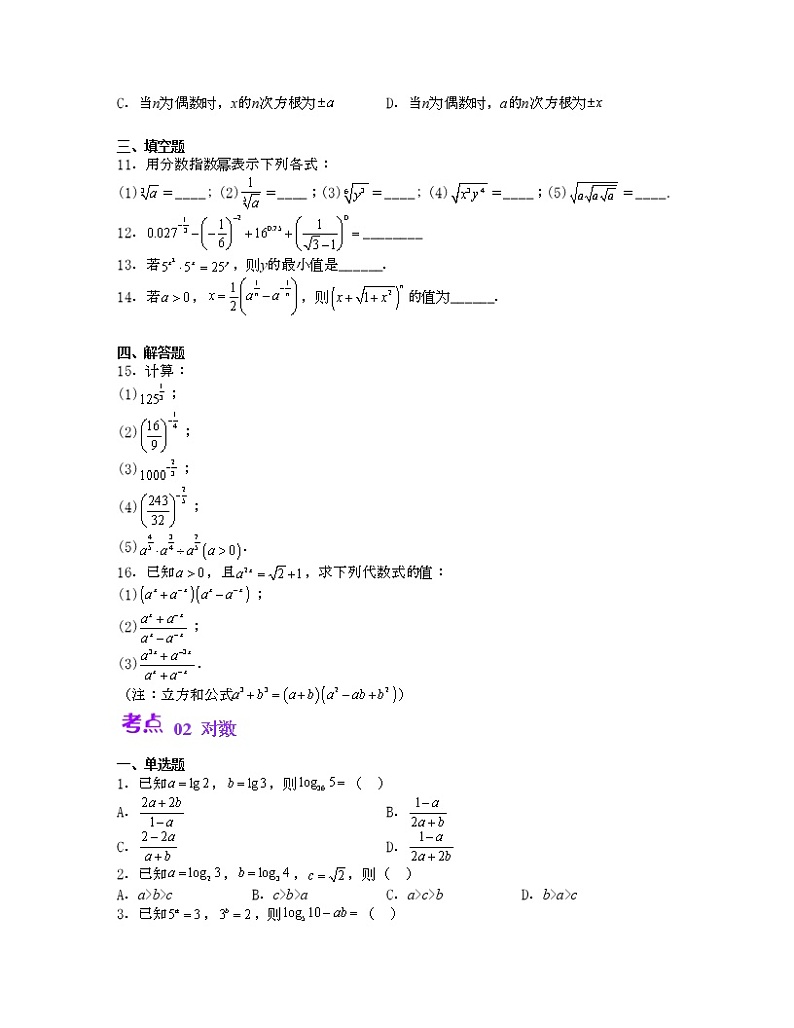 单元复习04 指数与对数【过习题】（考点练）（原卷版）第2页