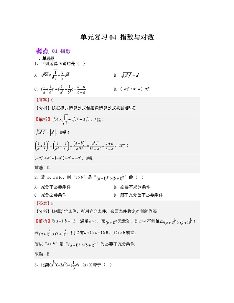 单元复习04 指数与对数【过习题】（考点练）（解析版）第1页