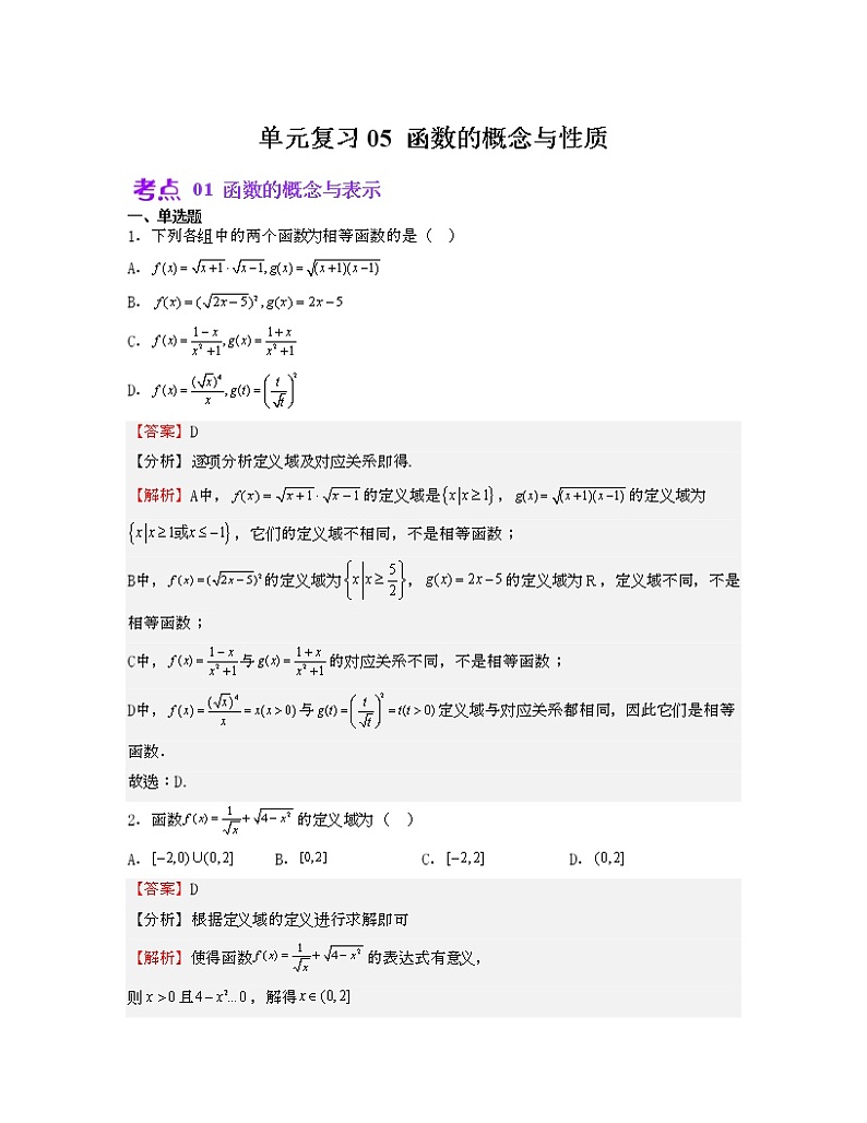 单元复习05 函数的概念与性质【过习题】（考点练）（解析版）第1页