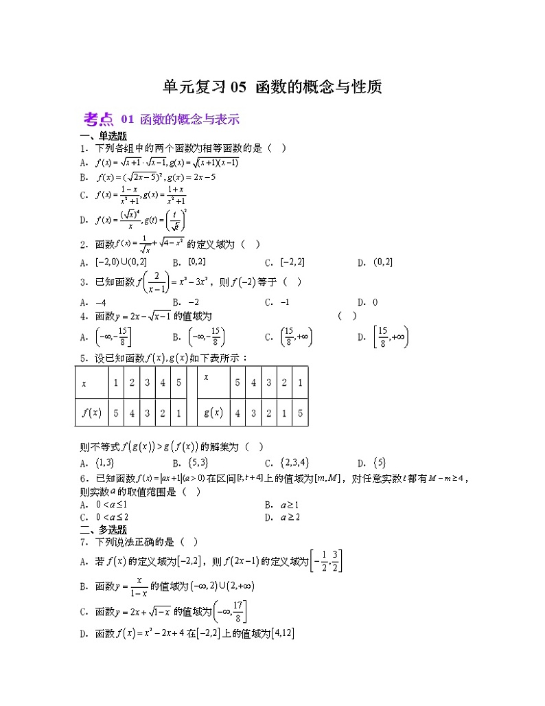 单元复习05 函数的概念与性质【过习题】（考点练）（原卷版）第1页