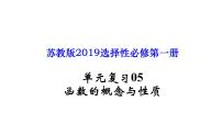 单元复习05 函数的概念与性质【过知识】-2022-2023学年高一数学单元复习（苏教版2019必修第一册）