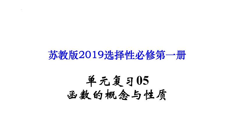 单元复习05 函数的概念与性质【过知识】-2022-2023学年高一数学单元复习（苏教版2019必修第一册）第1页