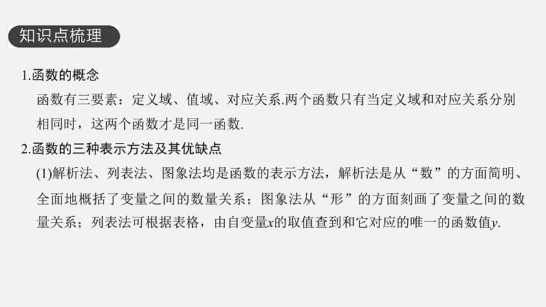 单元复习05 函数的概念与性质【过知识】-2022-2023学年高一数学单元复习（苏教版2019必修第一册）第2页