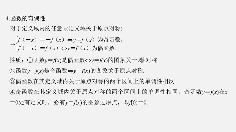 单元复习05 函数的概念与性质【过知识】-2022-2023学年高一数学单元复习（苏教版2019必修第一册）第5页