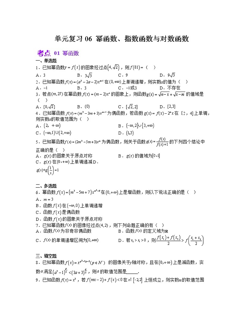 单元复习06 幂函数、指数函数与对数函数【过习题】（考点练）（原卷版）第1页