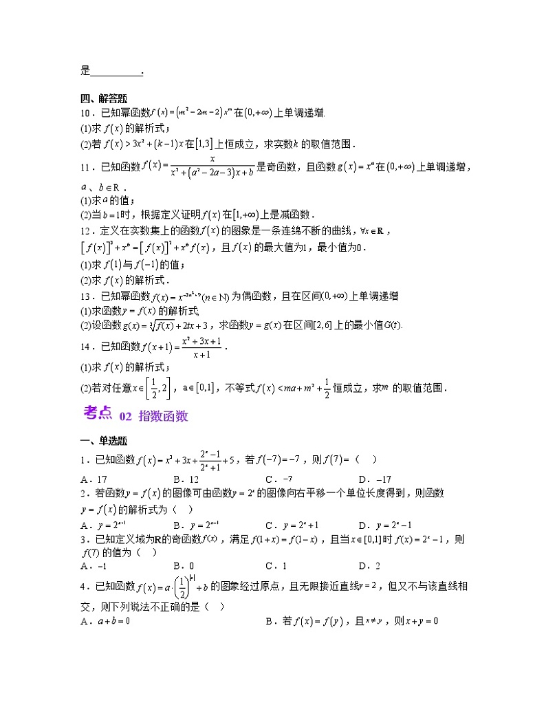 单元复习06 幂函数、指数函数与对数函数【过习题】（考点练）（原卷版）第2页