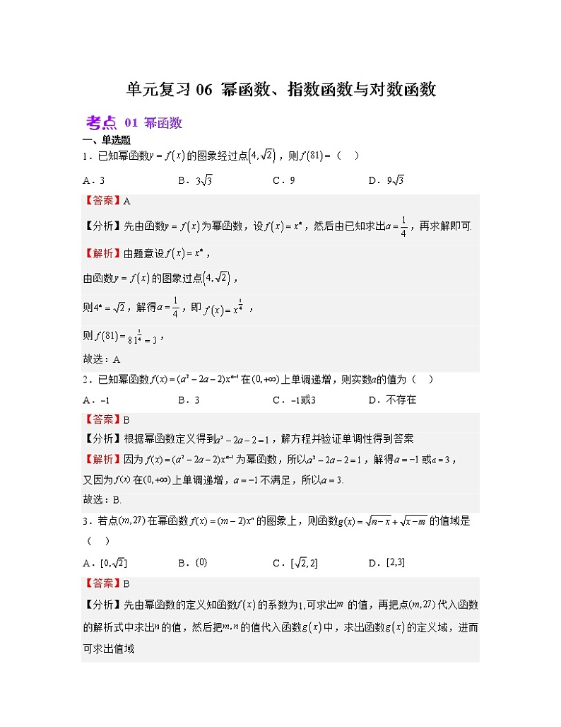 单元复习06 幂函数、指数函数与对数函数【过习题】（考点练）（解析版）第1页