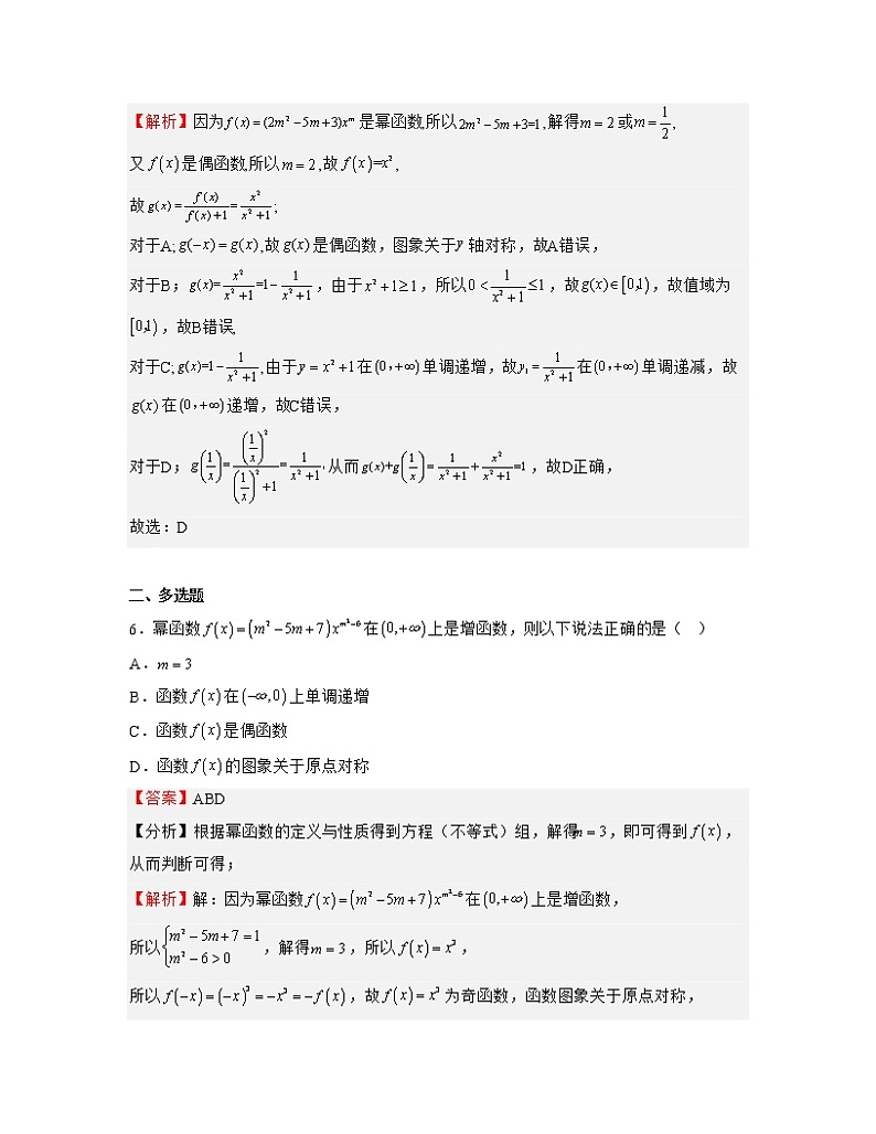 单元复习06 幂函数、指数函数与对数函数【过习题】（考点练）（解析版）第3页