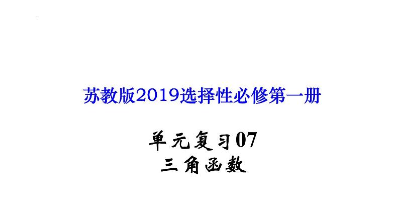 单元复习07 三角函数【过知识】- 2022-2023学年高一数学单元复习（苏教版2019必修第一册）第1页