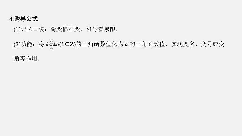 单元复习07 三角函数【过知识】- 2022-2023学年高一数学单元复习（苏教版2019必修第一册）第5页