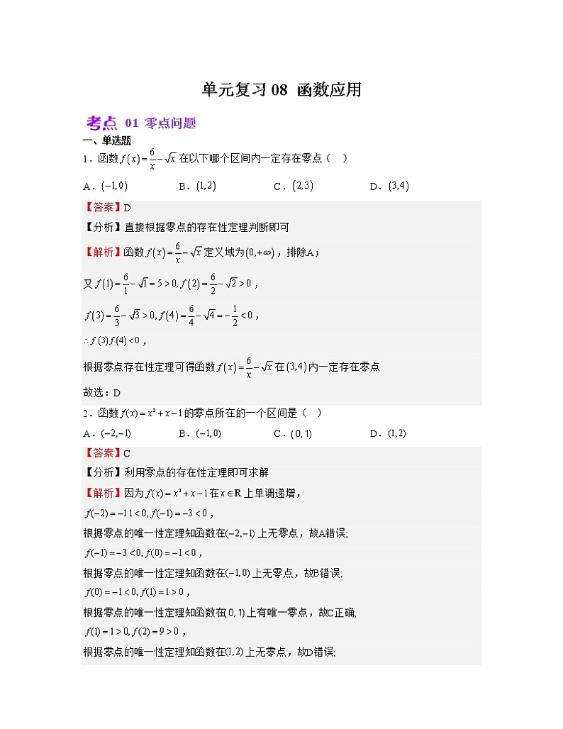 单元复习08 函数应用【过习题】（考点练）（解析版）第1页