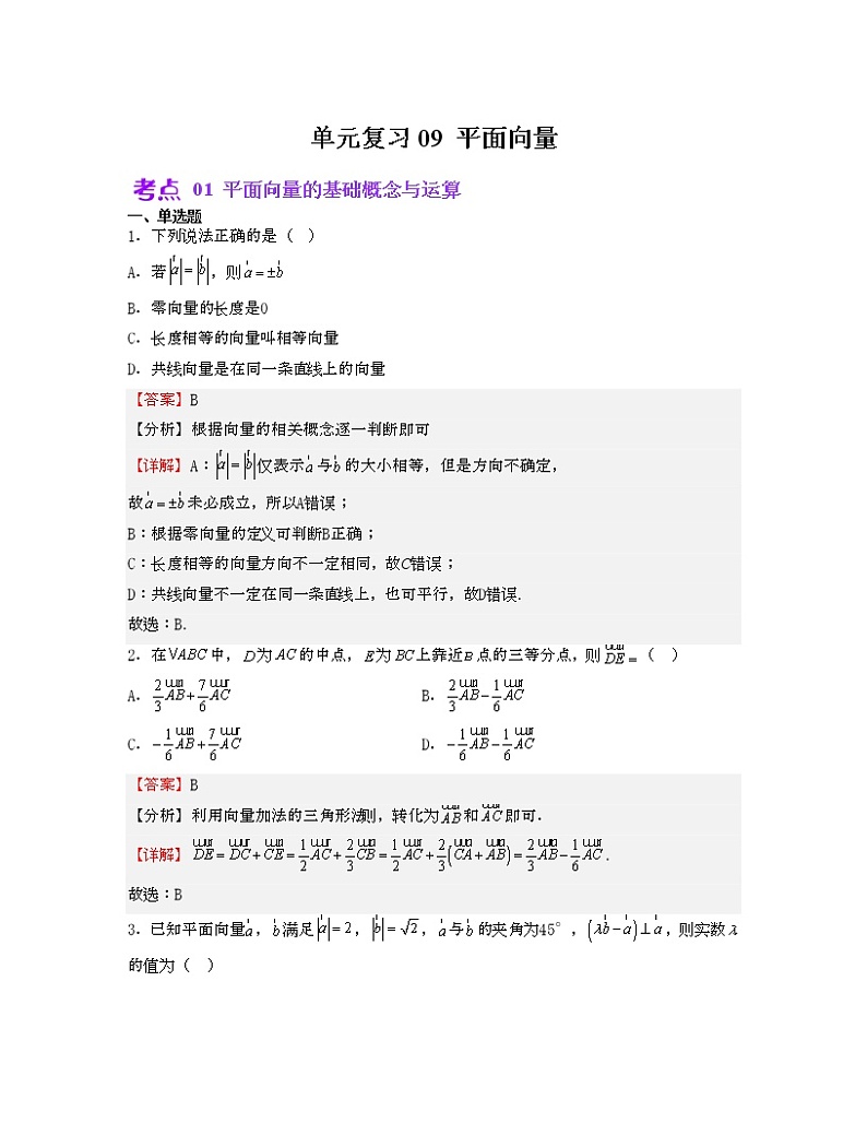 单元复习09 平面向量【过习题】（考点练）（解析版）第1页