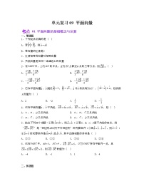 单元复习09 平面向量【过习题】（考点练）-2022-2023学年高一数学单元复习（苏教版2019必修第二册）