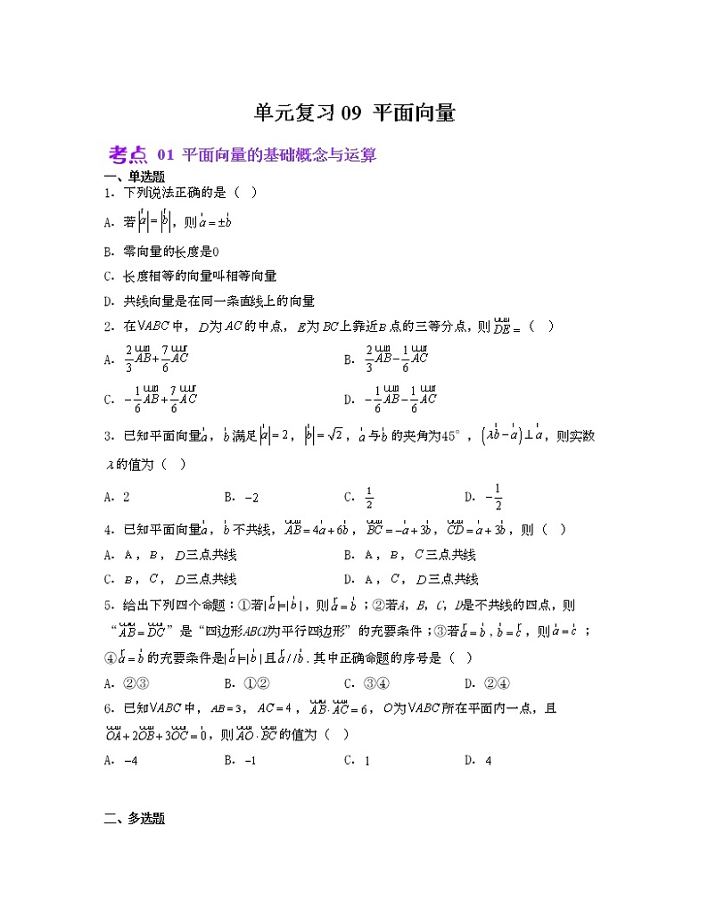 单元复习09 平面向量【过习题】（考点练）（原卷版）第1页