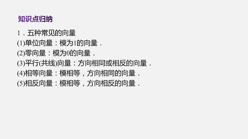 单元复习09 平面向量【过知识】-2022-2023学年高一数学单元复习（苏教版2019必修第二册）第3页