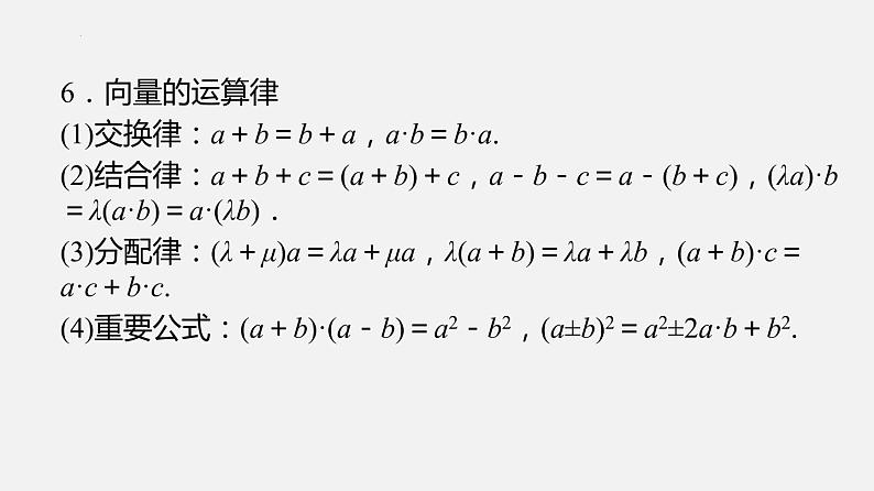 单元复习09 平面向量【过知识】-2022-2023学年高一数学单元复习（苏教版2019必修第二册） 课件08