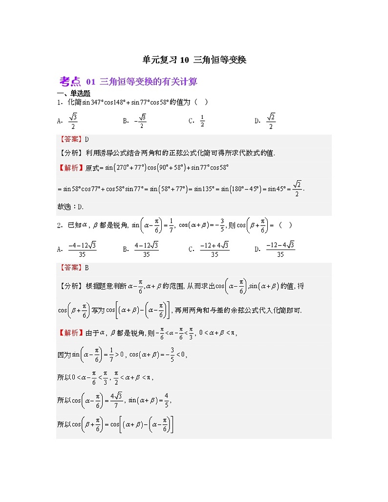 单元复习10 三角恒等变换【过习题】（考点练）（解析版）第1页