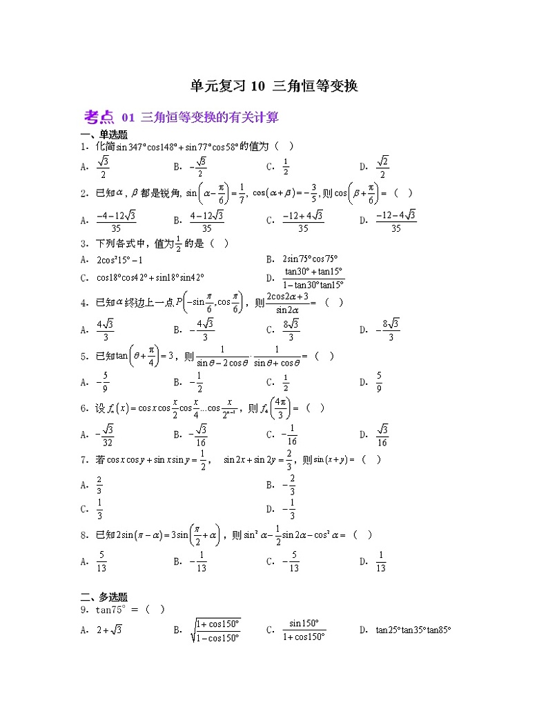 单元复习10 三角恒等变换【过习题】（考点练）（原卷版）第1页