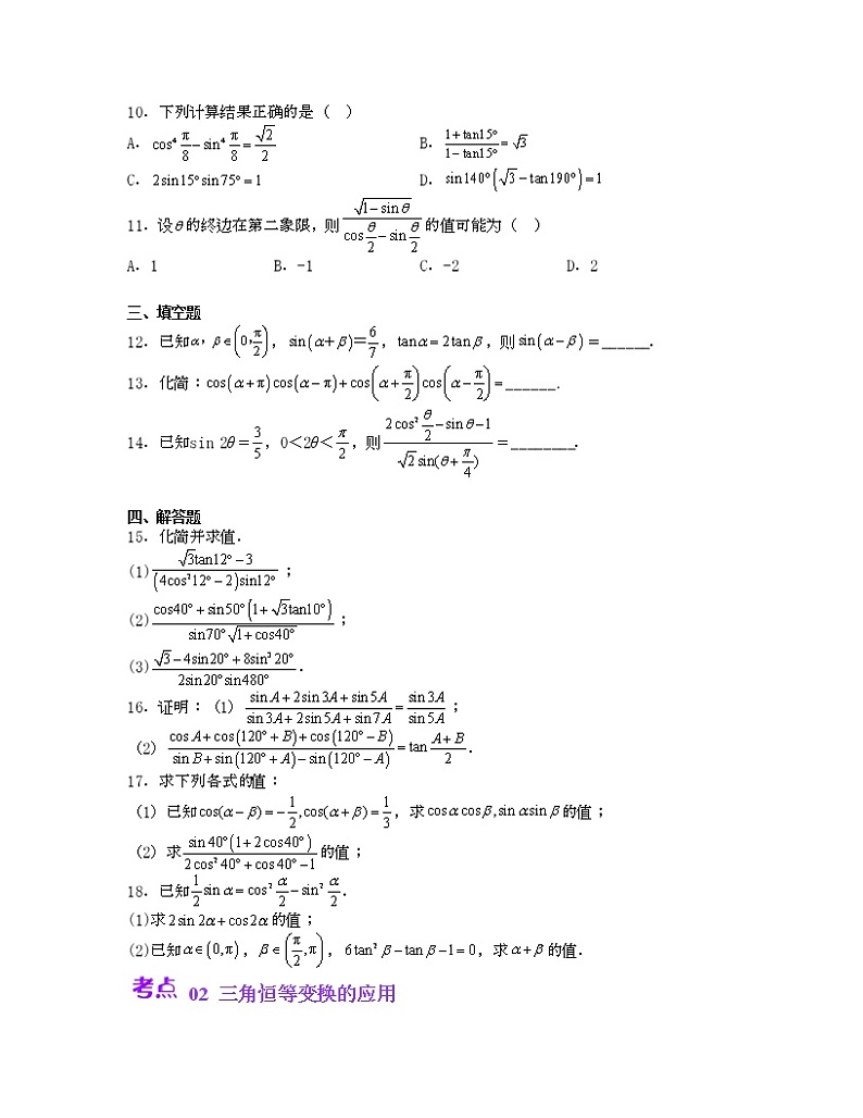 单元复习10 三角恒等变换【过习题】（考点练）（原卷版）第2页