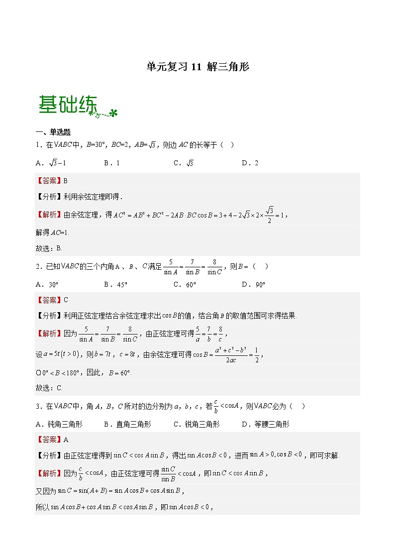 单元复习11 解三角形【过习题】（分级培优练）（解析版）第1页