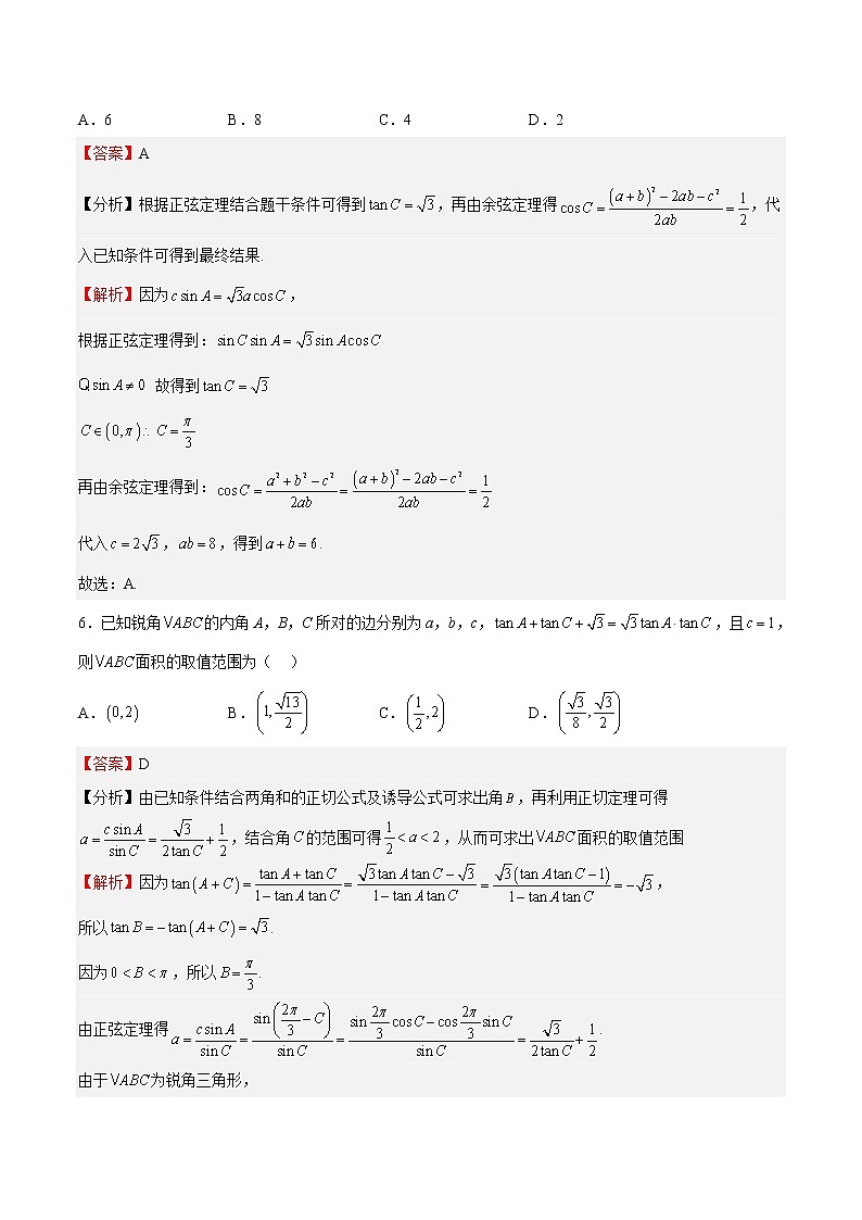 单元复习11 解三角形【过习题】（分级培优练）（解析版）第3页