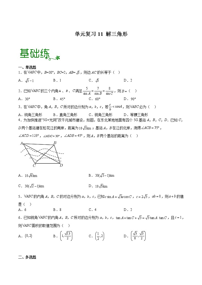 单元复习11 解三角形【过习题】（分级培优练）（原卷版）第1页