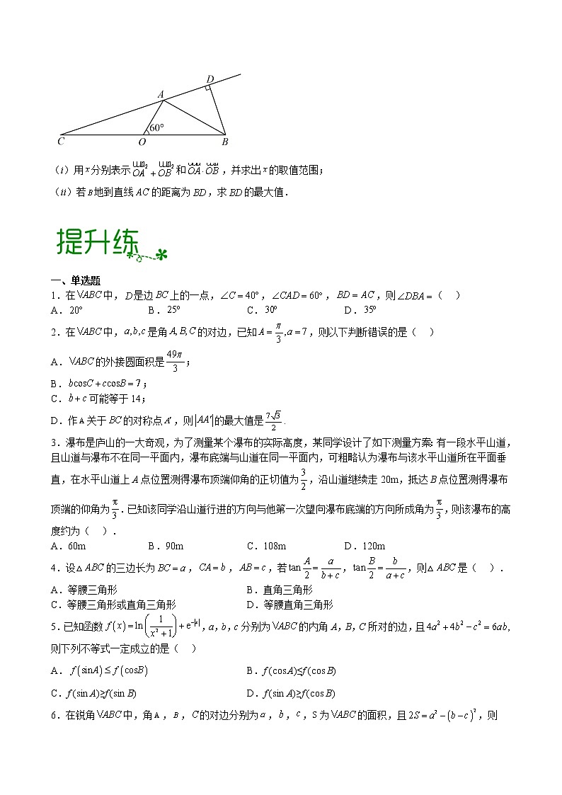 单元复习11 解三角形【过习题】（分级培优练）（原卷版）第3页