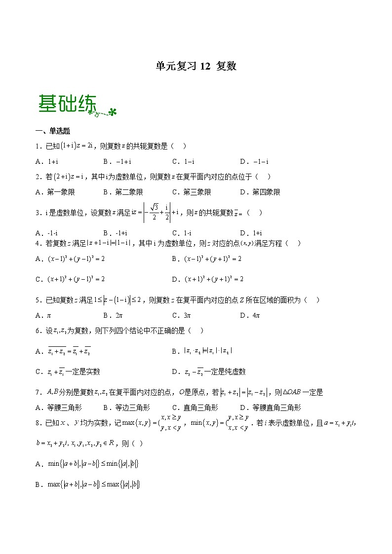 单元复习12 复数【过习题】（分级培优练）（原卷版）第1页