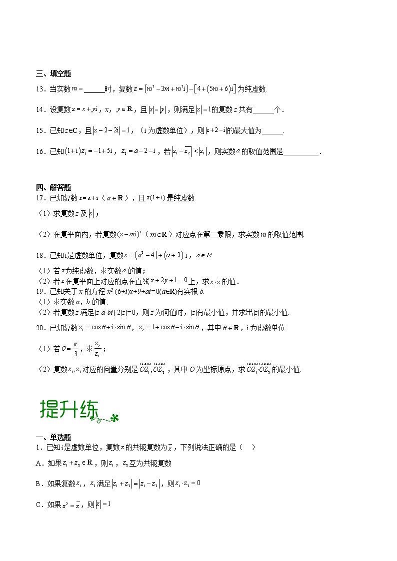 单元复习12 复数【过习题】（分级培优练）（原卷版）第3页
