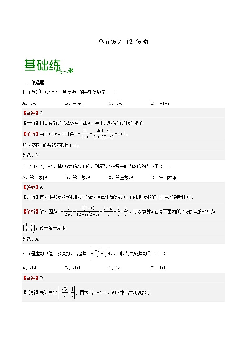 单元复习12 复数【过习题】（分级培优练）（解析版）第1页