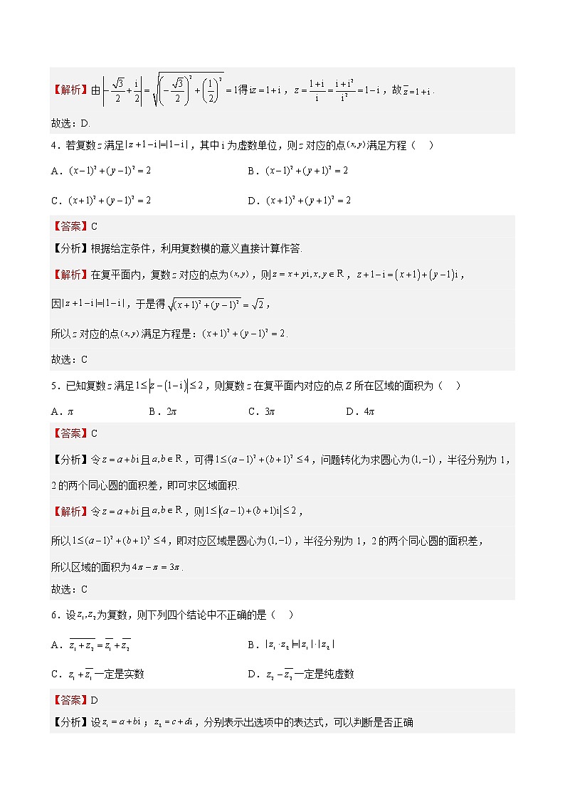 单元复习12 复数【过习题】（分级培优练）（解析版）第2页