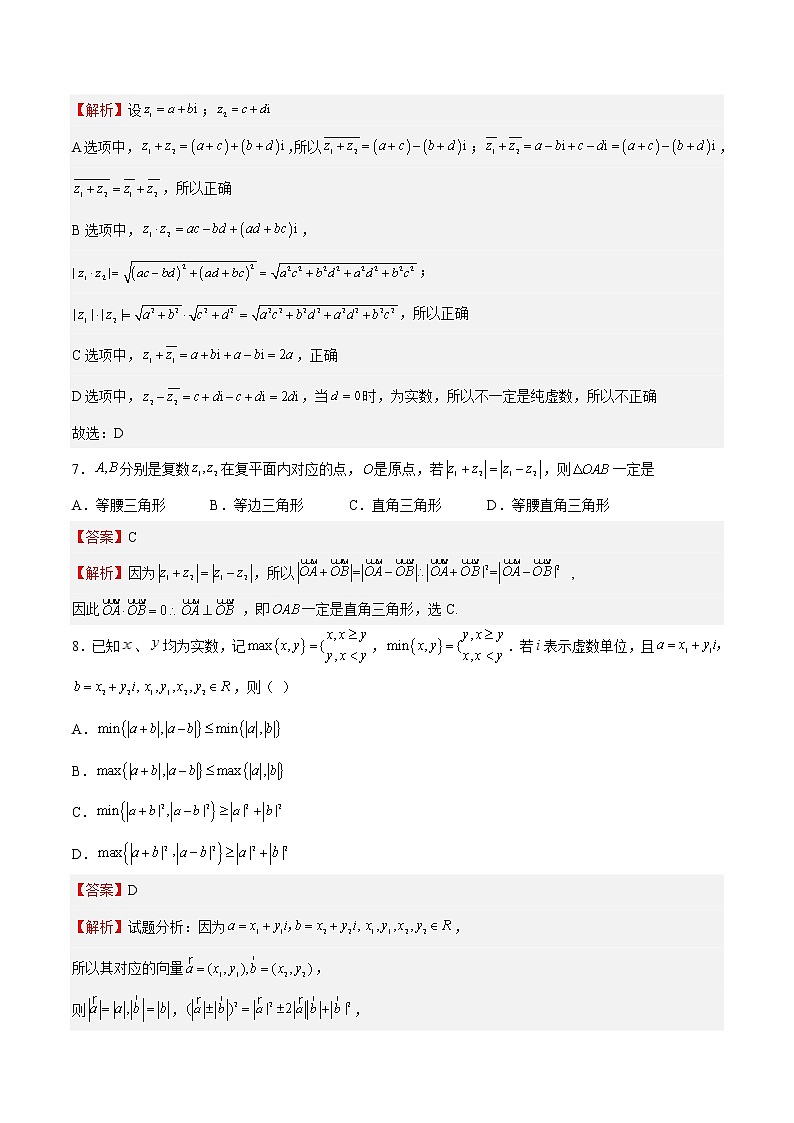 单元复习12 复数【过习题】（分级培优练）（解析版）第3页
