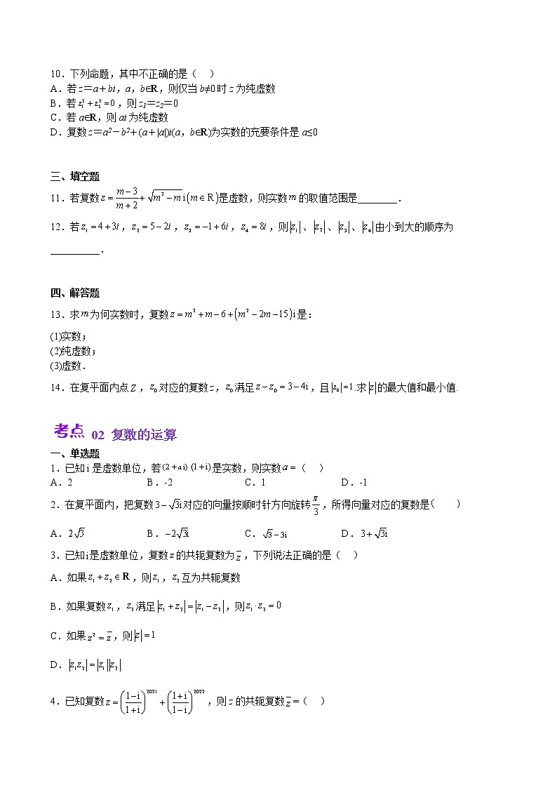 单元复习12 复数【过习题】（考点练）（原卷版）第2页