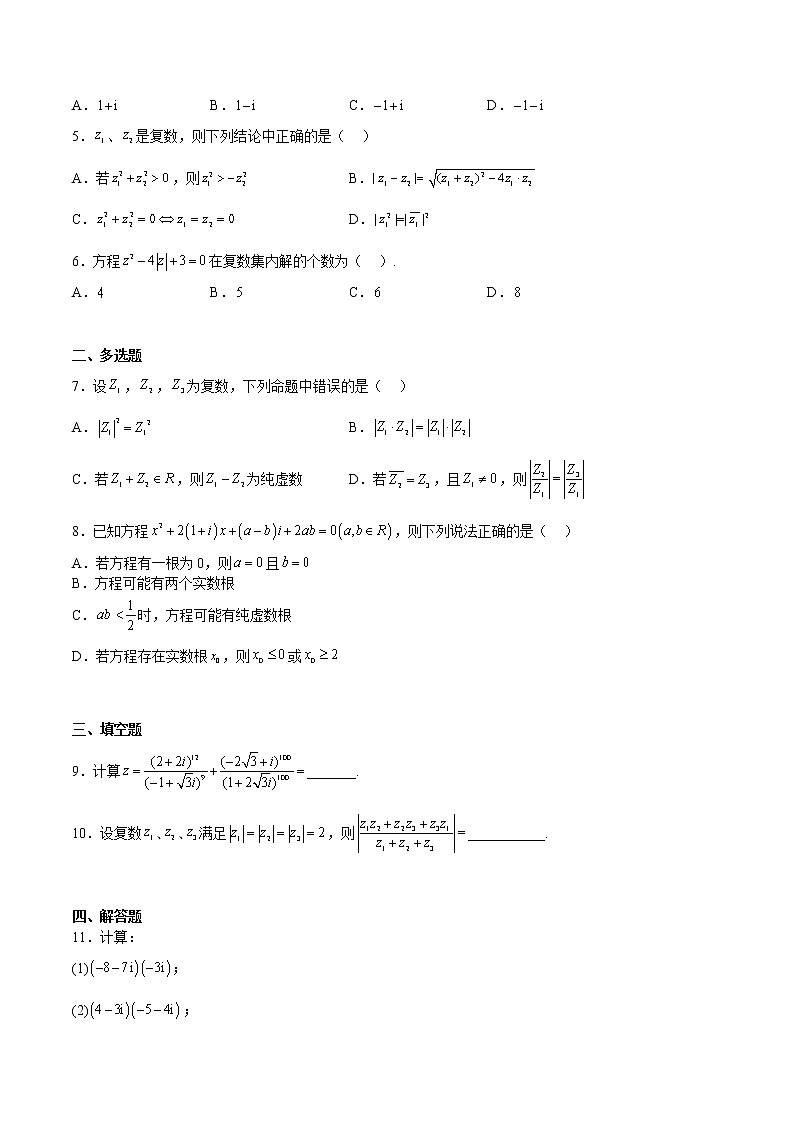 单元复习12 复数【过习题】（考点练）（原卷版）第3页