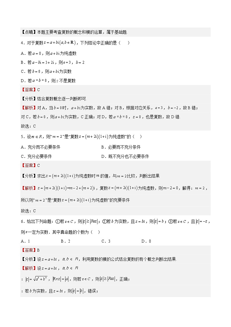 单元复习12 复数【过习题】（考点练）（解析版）第2页