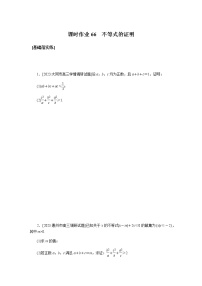统考版高中数学（文）复习课时作业（学生版）66