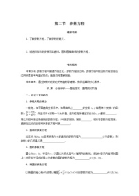 统考版高中数学（文）复习选修4-4-2参数方程学案