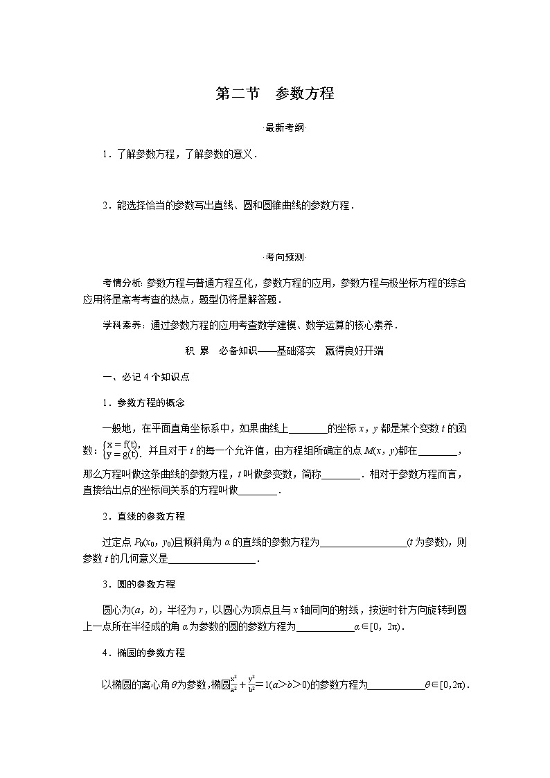 统考版高中数学（文）复习选修4-4-2参数方程学案01