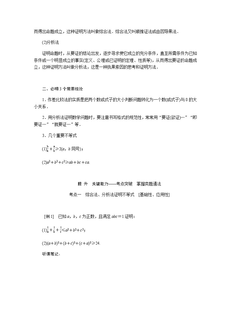 统考版高中数学（文）复习选修4-5-2不等式的证明学案02