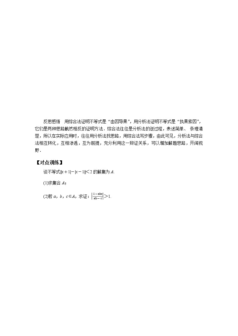 统考版高中数学（文）复习选修4-5-2不等式的证明学案03