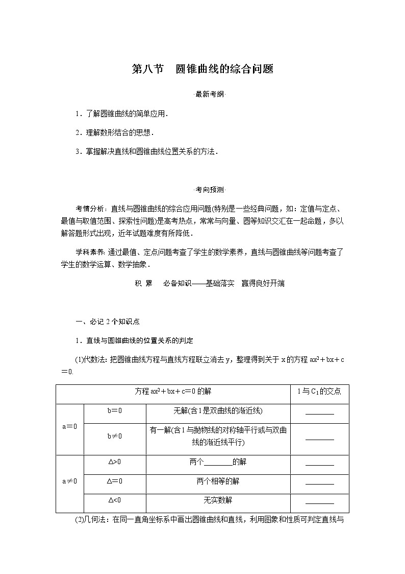 统考版高中数学（文）复习9-8圆锥曲线的综合问题学案01