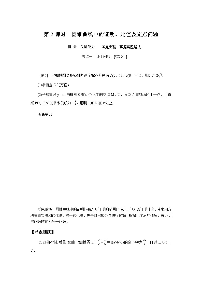 统考版高中数学（文）复习9-8-2圆锥曲线的综合问题学案01