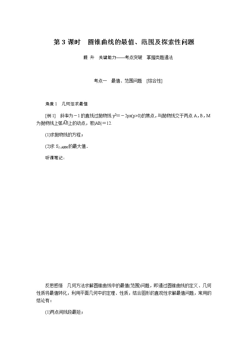 统考版高中数学（文）复习9-8-3圆锥曲线的综合问题学案第1页