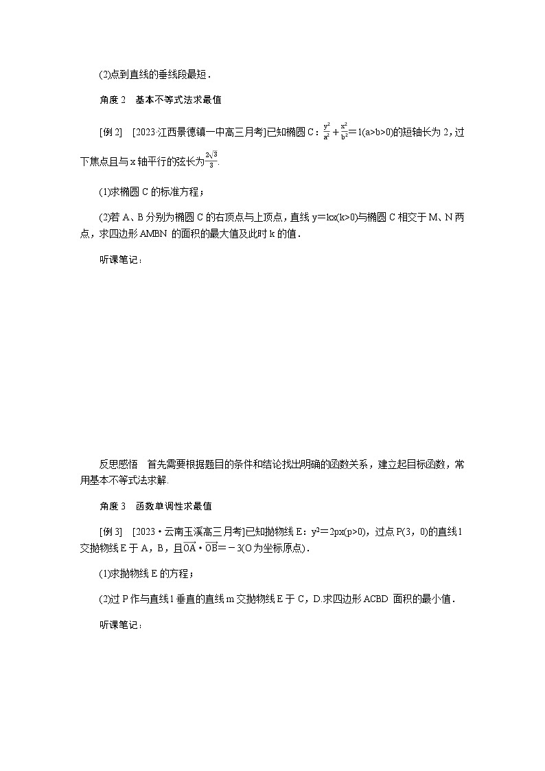统考版高中数学（文）复习9-8-3圆锥曲线的综合问题学案第2页