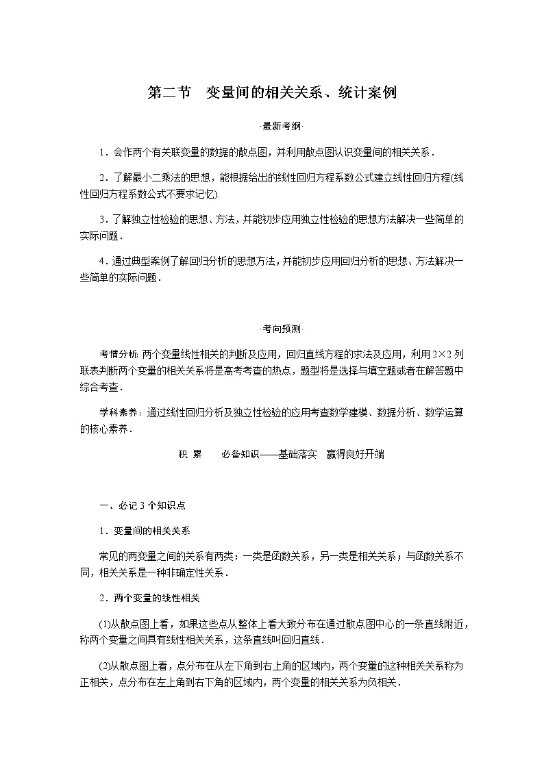 统考版高中数学（文）复习11-2变量间的相关关系、统计案例学案第1页