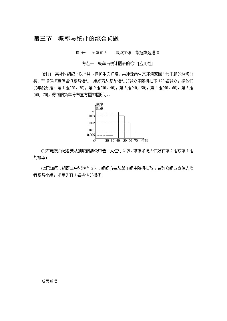 统考版高中数学（文）复习11-3概率与统计的综合问题学案第1页