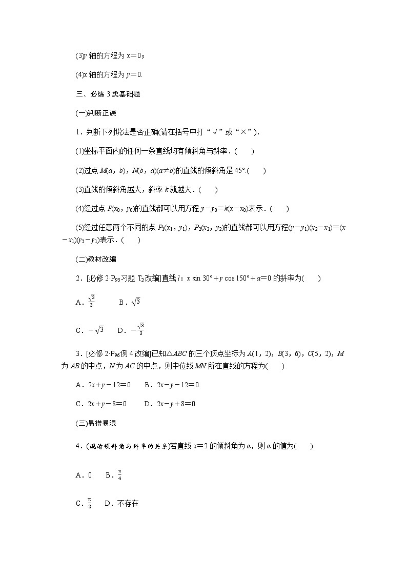 统考版高中数学（文）复习9-1直线的倾斜角与斜率、直线的方程学案03