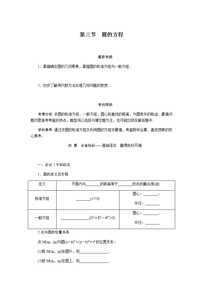 统考版高中数学（文）复习9-3圆的方程学案01